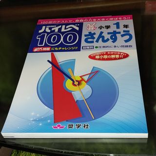 ハイレベ１００小学１年さんすう(語学/参考書)