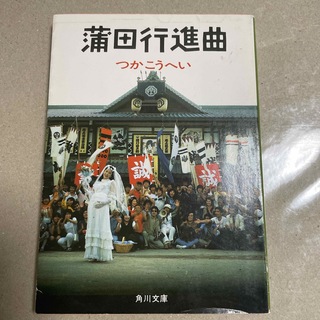 カドカワショテン(角川書店)のつかこうへい　蒲田行進曲　角川文庫(文学/小説)