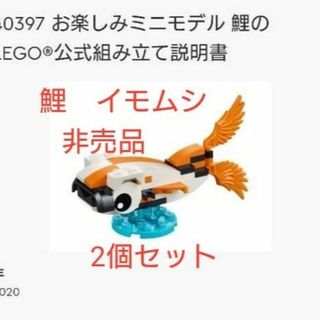 レゴ(Lego)のLEGO　非売品　40397 40322 鯉　イモムシ　2個セット(積み木/ブロック)