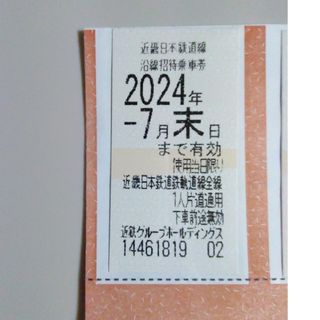 近鉄 株主優待乗車券 1枚(鉄道乗車券)