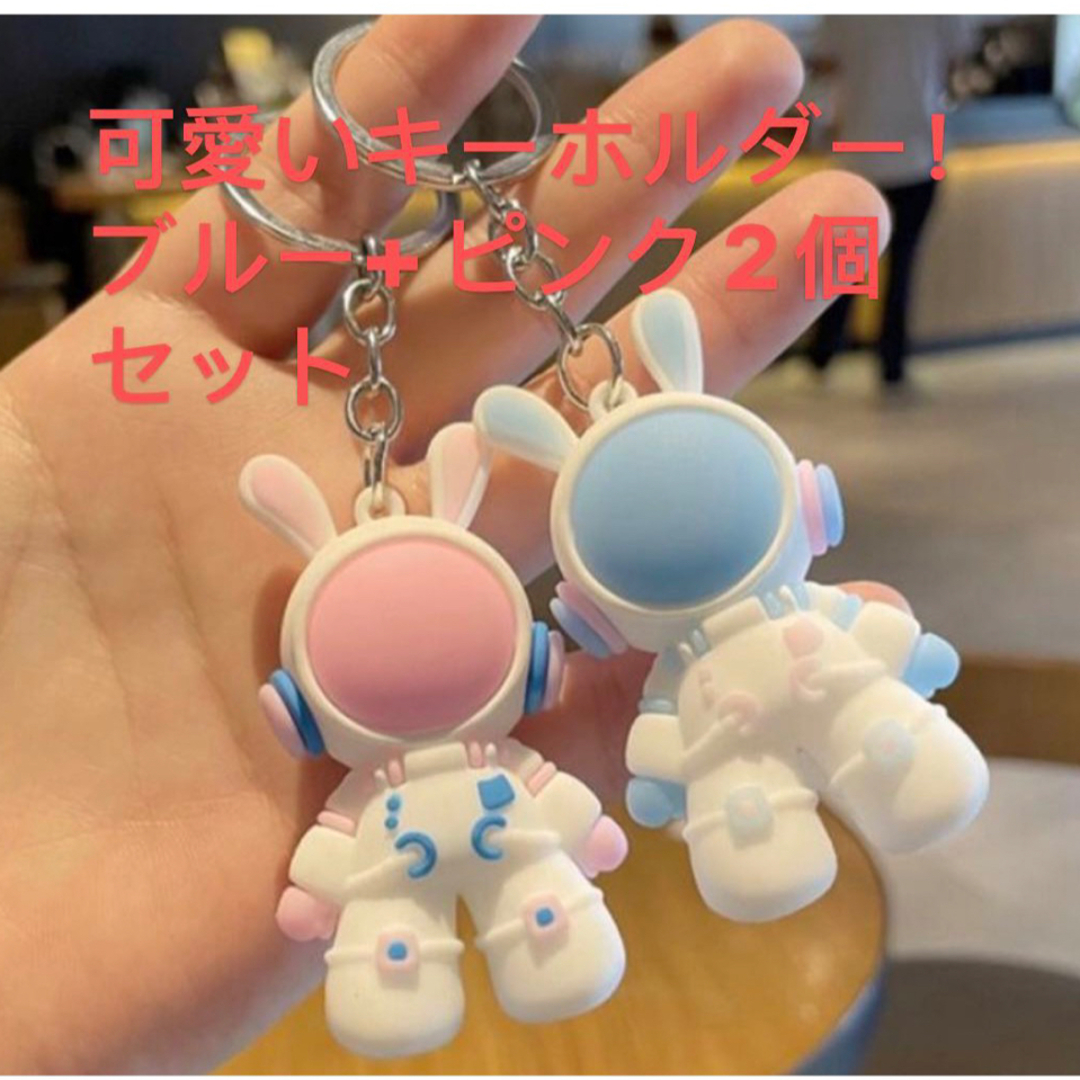 宇宙うさぎ可愛いキーホルダー！ブルー➕ピンク2個セット メンズのファッション小物(キーホルダー)の商品写真