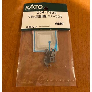 カトー(KATO`)のZ04-7633 KATO クモハ313 飯田線 スノープロウ(鉄道模型)