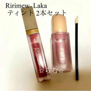 Ririmew  Laka ティント 2本セット(リップグロス)