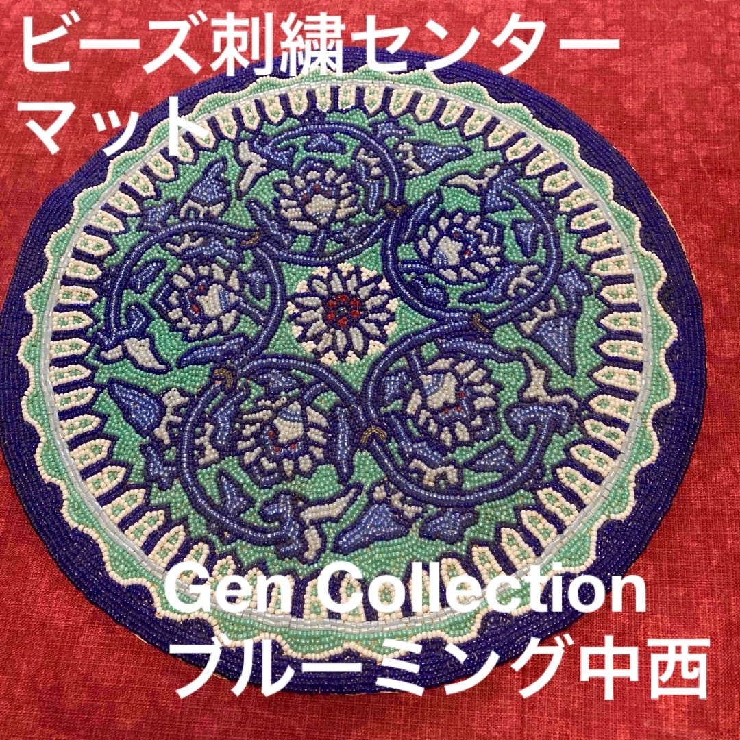 ビーズ刺繍センターマット　Gen Collection ブルーミング中西 インテリア/住まい/日用品のキッチン/食器(テーブル用品)の商品写真