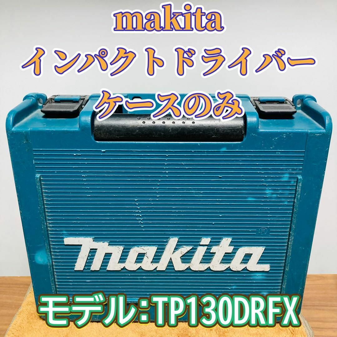 Makita(マキタ)のmakita インパクトドライバー 箱のみ ケースのみ TP130DRFX その他のその他(その他)の商品写真