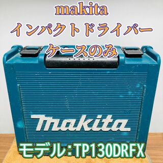 マキタ(Makita)のmakita インパクトドライバー 箱のみ ケースのみ TP130DRFX(その他)