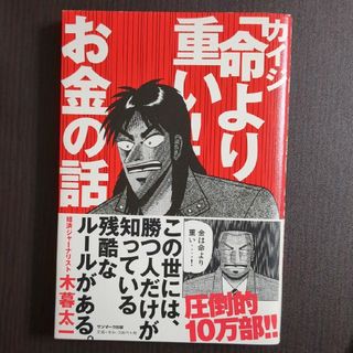 サンマークシュッパン(サンマーク出版)のカイジ「命より重い！」お金の話(その他)