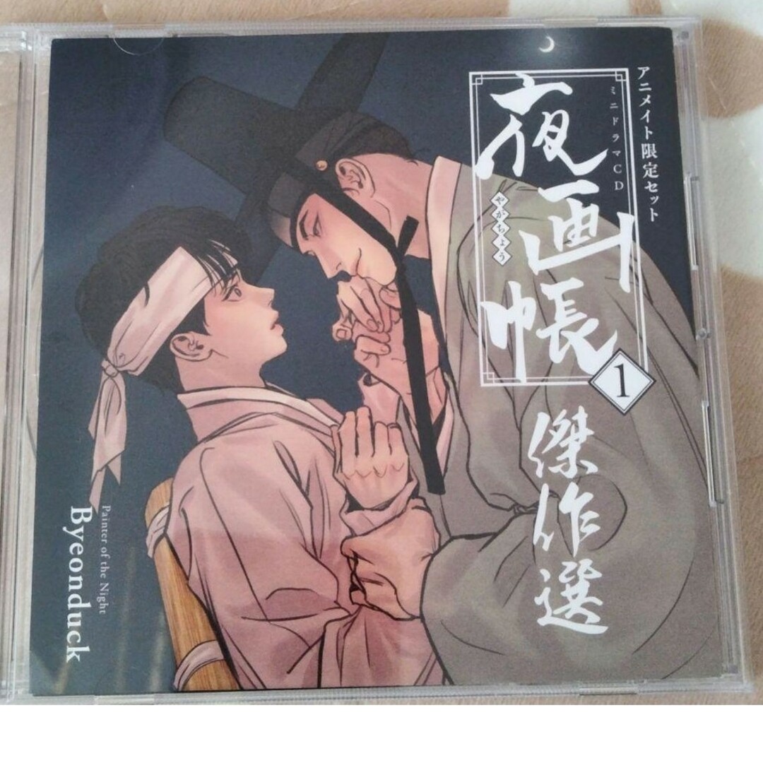 夜画帳　ドラマCD エンタメ/ホビーのCD(アニメ)の商品写真