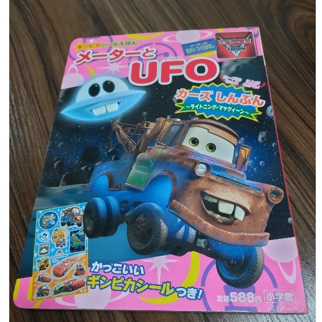 Disney(ディズニー)の【シール未使用】メ－タ－とＵＦＯ　メーターのせかいつくりばなし エンタメ/ホビーの本(その他)の商品写真