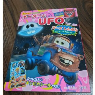 ディズニー(Disney)の【シール未使用】メ－タ－とＵＦＯ　メーターのせかいつくりばなし(その他)