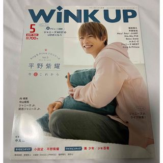 wink up 2019年5月号 平野紫耀(アート/エンタメ/ホビー)