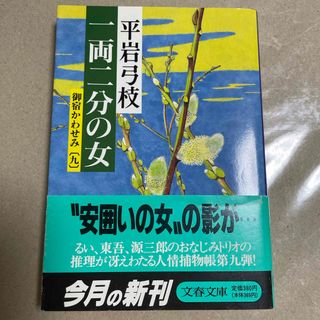 ブンシュンブンコ(文春文庫)の平岩弓枝　一両二分の女　御宿かわせみ　九（9） 文春文庫(文学/小説)