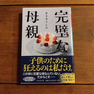 完璧な母親(文学/小説)