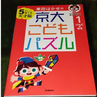 東田はかせの京大こどもパズル(語学/参考書)