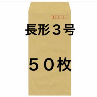 長形３号 (長３)  封筒 ５０枚(使用済み切手/官製はがき)