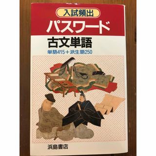  「入試頻出　パスワード古文単語」 単語415＋派生語250(語学/参考書)