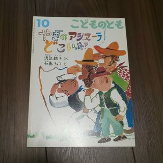 やぎのアシヌーラどこいった？  こどものとも  絵本(絵本/児童書)