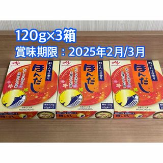 アジノモト(味の素)のほんだし 120g 3箱 味の素 AJINOMOTO(調味料)