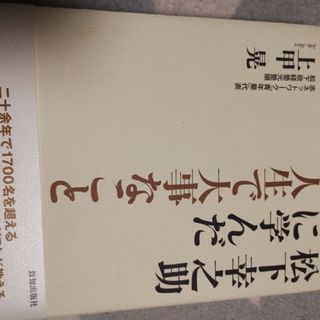 松下幸之助に学んだ人生で大事なこと(ビジネス/経済)