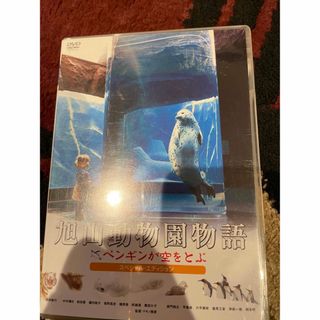 旭山動物園物語　ペンギンが空をとぶ　スペシャル・エディション DVD(日本映画)