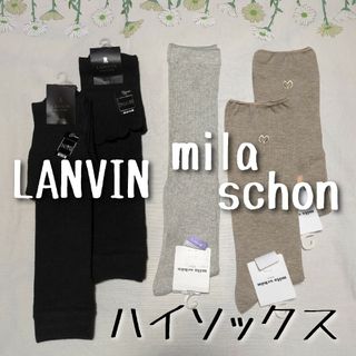 ランバン(LANVIN)の新品　LANVIN　mila schon　ランバン、ミラショーン　ハイソックス(ソックス)