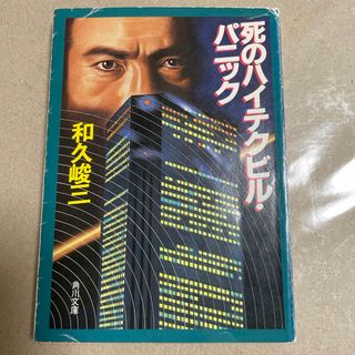 カドカワショテン(角川書店)の和久峻三　死のハイテクビル・パニック　角川文庫(文学/小説)