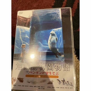 旭山動物園物語　ペンギンが空をとぶ　スペシャル・エディション DVD(日本映画)