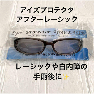 アイズプロテクタ　アフターレーシック　サングラス　眼鏡　保護　紫外線　手術後(サングラス/メガネ)