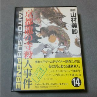 ファミコン 京都龍の寺殺人事件 箱説あり 山村美紗(家庭用ゲームソフト)