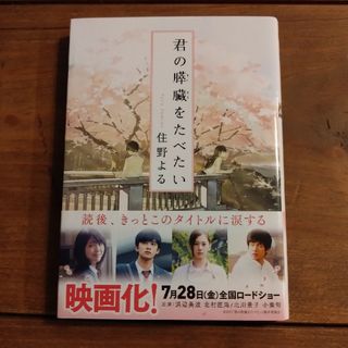 君の膵臓をたべたい(文学/小説)