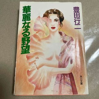 カドカワショテン(角川書店)の豊田行二　華麗なる野望　角川文庫(文学/小説)