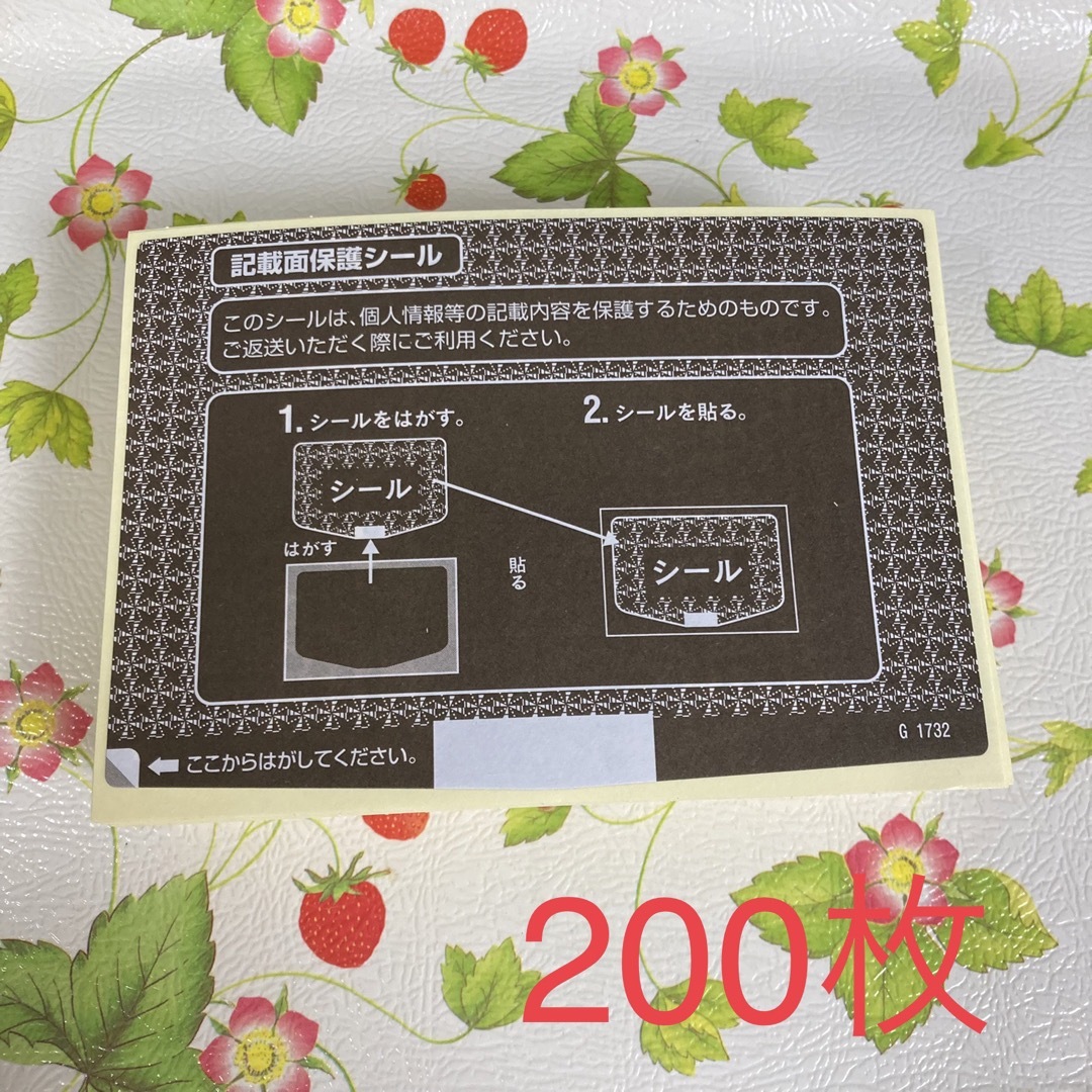 【送料込】個人情報保護シール 200枚 エンタメ/ホビーのコレクション(使用済み切手/官製はがき)の商品写真