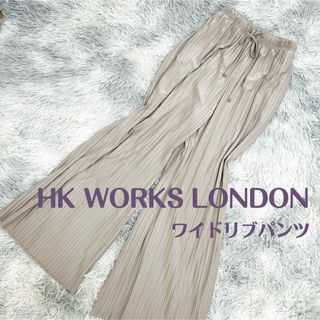 ヒロココシノ(HIROKO KOSHINO)のHK WORKS LONDON / ワイドリブパンツ(カジュアルパンツ)