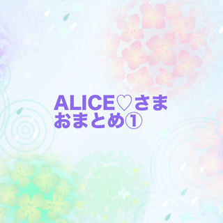 ALICE♡さま　おまとめ(ニット)