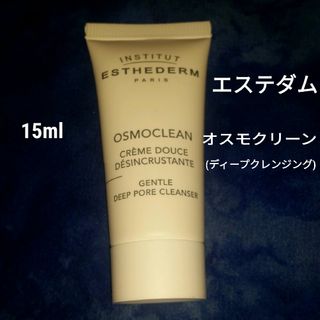 エステダム(Esthederm)のエステダム オスモクリーン（ディープクレンジング） 15ml(クレンジング/メイク落とし)