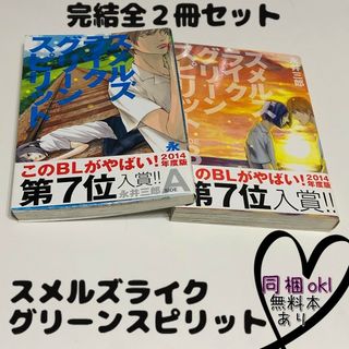 【同梱ok✨無料本も多数あり】◎スメルズライクグリーンスピリット◎完結２冊セット(ボーイズラブ(BL))