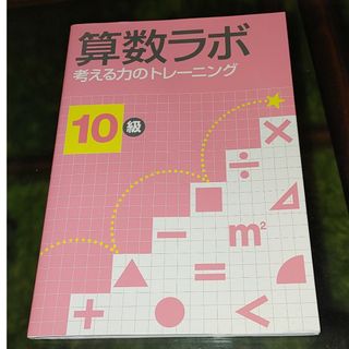 算数ラボ１０級(語学/参考書)