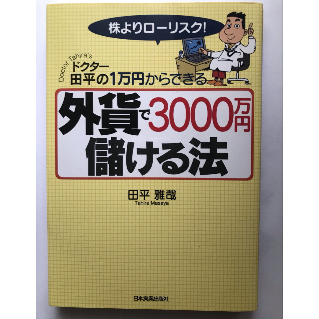 外貨で３０００万円儲ける法 ドクタ－田平の１万円からできる エンタメ/ホビーの本(ビジネス/経済)の商品写真