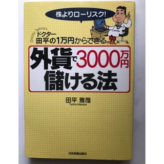 外貨で３０００万円儲ける法 ドクタ－田平の１万円からできる(ビジネス/経済)