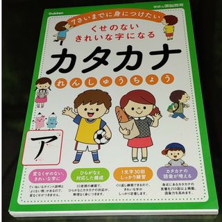 くせのないきれいな字になるカタカナれんしゅうちょう(語学/参考書)