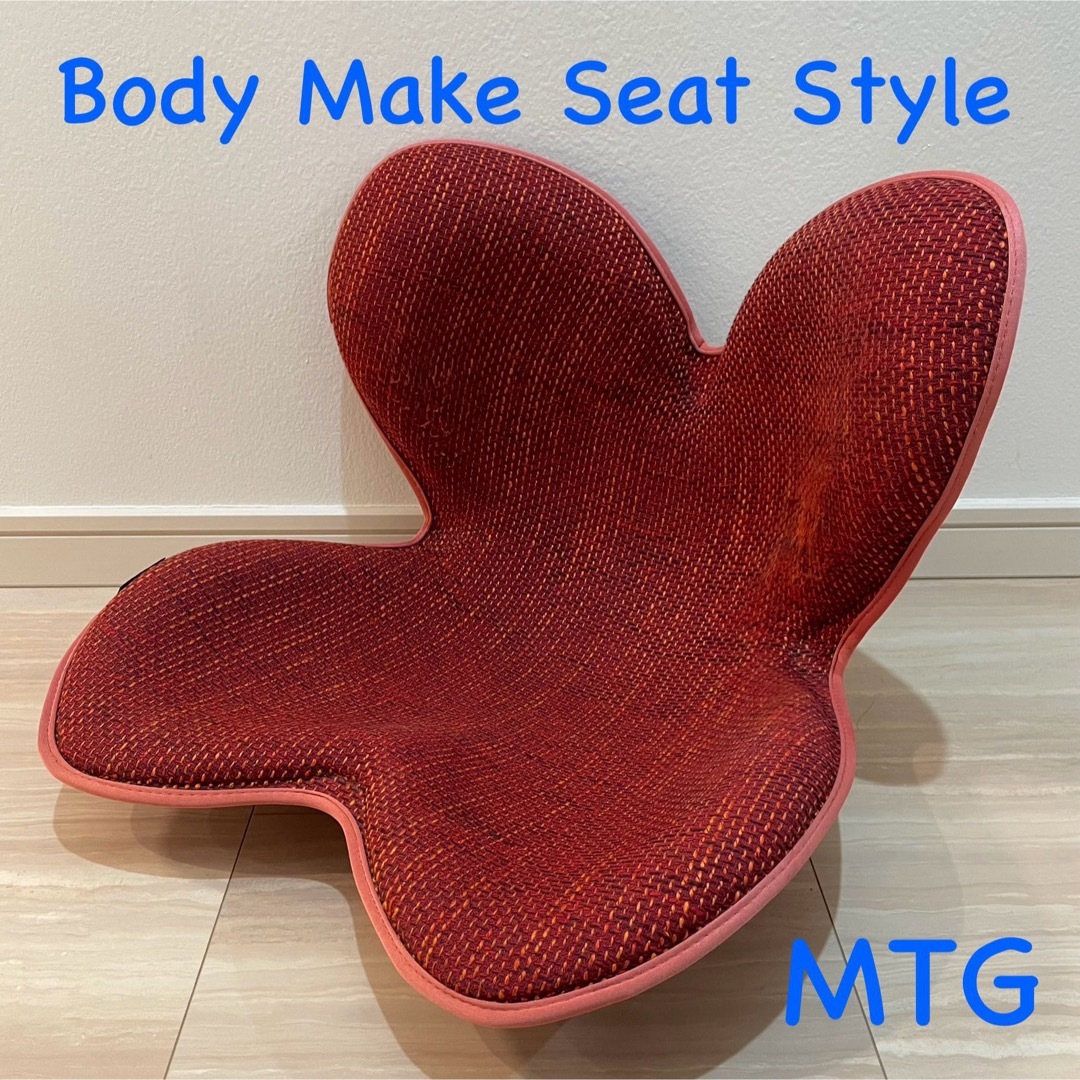 MTG ボディメイクシート Style 骨盤サポートチェア　ディープレッド インテリア/住まい/日用品の椅子/チェア(座椅子)の商品写真