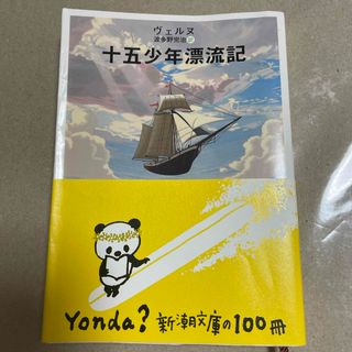 シンチョウブンコ(新潮文庫)のヴェルヌ　十五少年漂流記　波多野完治・訳　新潮文庫(文学/小説)