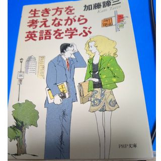 生き方を考えながら英語を学ぶ(語学/参考書)