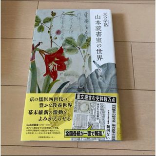 京の学塾　山本読書室の世界　松田清(人文/社会)