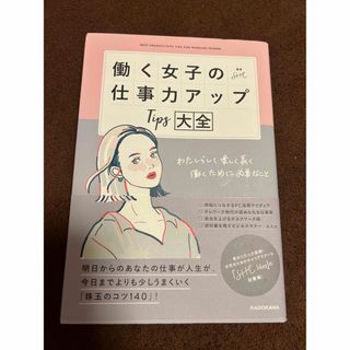 働く女子の仕事力アップ Tips 大全(ビジネス/経済)