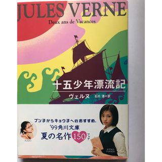 「十五少年漂流記」  ジュール・ヴェルヌ(文学/小説)