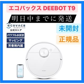 エコバックス(ECOVACS)の新品 エコバックス DEEBOT T9 ロボット掃除機 自動充電 時短 効率化(掃除機)