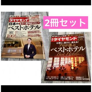 雑誌 週刊ダイヤモンド ベストホテル 2冊セット(ビジネス/経済)