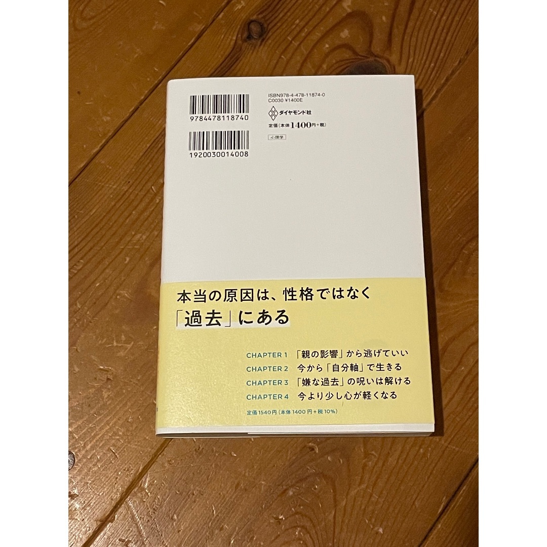 ダイヤモンド社(ダイヤモンドシャ)の悪いのは、あなたじゃない エンタメ/ホビーの本(文学/小説)の商品写真