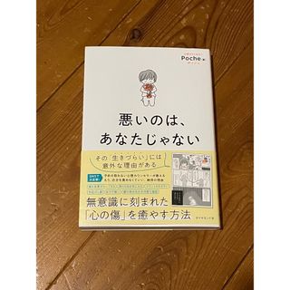 ダイヤモンドシャ(ダイヤモンド社)の悪いのは、あなたじゃない(文学/小説)